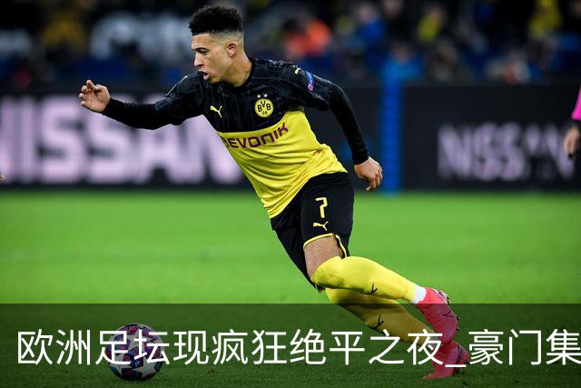 欧洲足坛现疯狂绝平之夜 豪门集体出冷需慎捧?