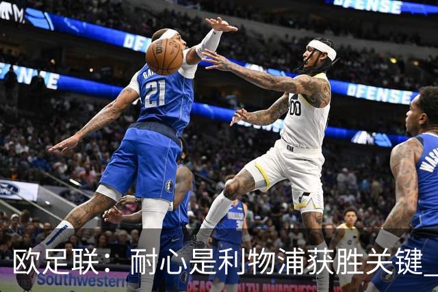 欧足联：耐心是利物浦获胜关键 决赛位置属于他们