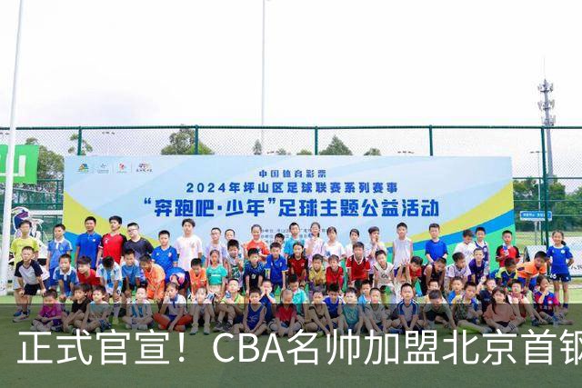 正式官宣！CBA名帅加盟北京首钢，携手李楠，冲击总冠军
