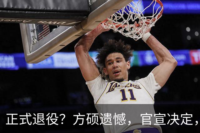 正式退役？方硕遗憾，官宣决定，首钢未给续约合同，赵睿祝福