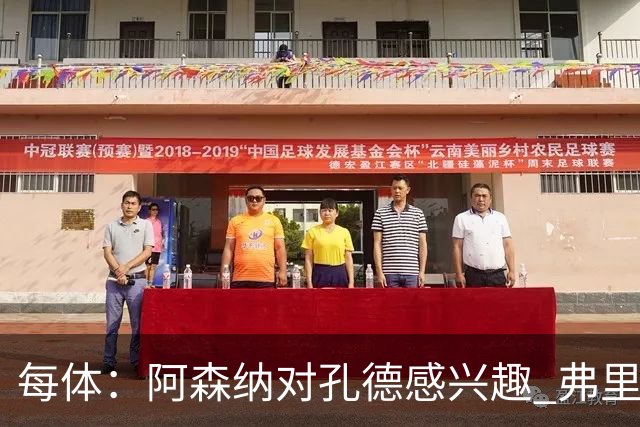 每体：阿森纳对孔德感兴趣 弗里克未将其视为战略核心