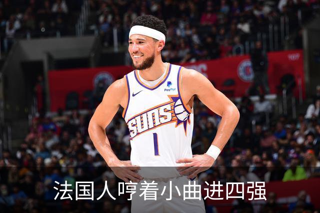 法国人哼着小曲进四强