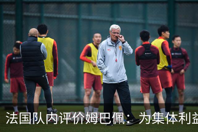法国队内评价姆巴佩：为集体利益着想，是真正的团队领袖和榜样