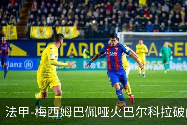 法甲-梅西姆巴佩哑火巴尔科拉破门 大巴黎0-1里昂