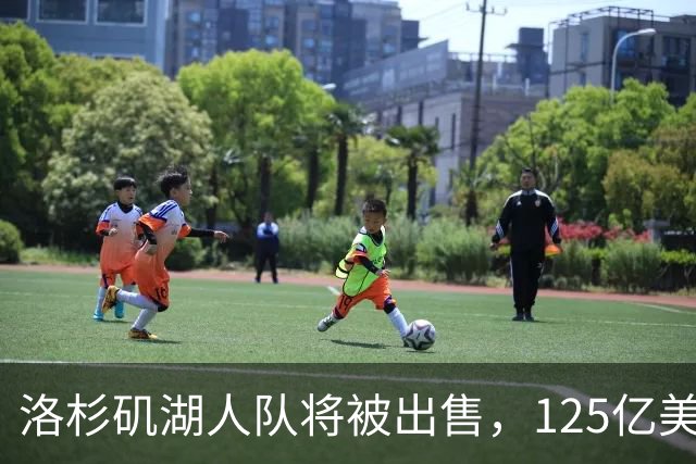 洛杉矶湖人队将被出售，125亿美元再创纪录；购买者之一是特朗普女婿的弟弟，近期计划购买“世界杯等赛事业务股权”，遭强烈反对失败