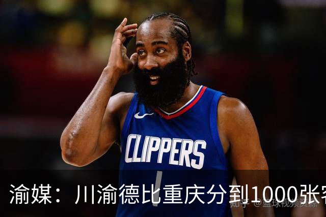 渝媒：川渝德比重庆分到1000张客队球票，将全部提供给球迷组织