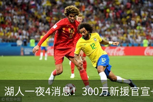 湖人一夜4消息！300万新援官宣+布朗尼或离队，4换1交易方案曝光