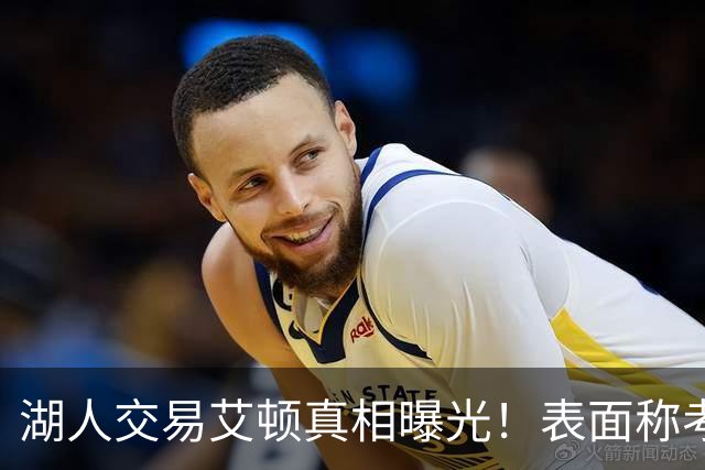 湖人交易艾顿真相曝光！表面称考虑状元球员前途，实则暗藏博弈