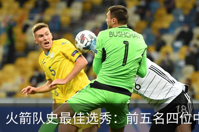 火箭队史最佳选秀：前五名四位中锋 大梦无悬念登顶 姚明高居第二