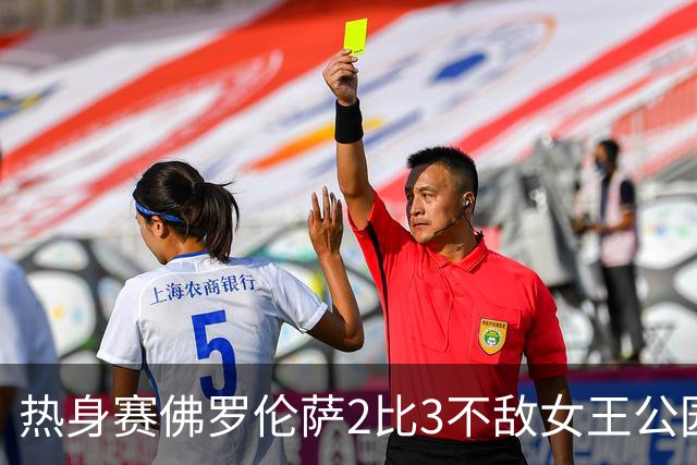 热身赛佛罗伦萨2比3不敌女王公园巡游者 新援阿塔与皮科利双双建功