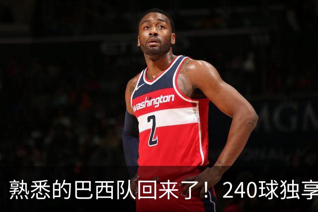 熟悉的巴西队回来了！240球独享世界杯历史进球榜榜首