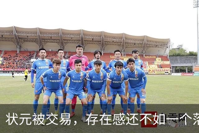 状元被交易，存在感还不如一个落选秀