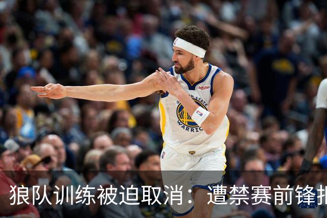 狼队训练被迫取消：遭禁赛前锋拒不离场，球队加派安保阻止其进入基地