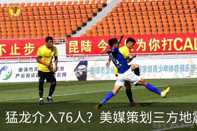 猛龙介入76人？美媒策划三方地震交易：恩比德联手伦纳德组三巨头