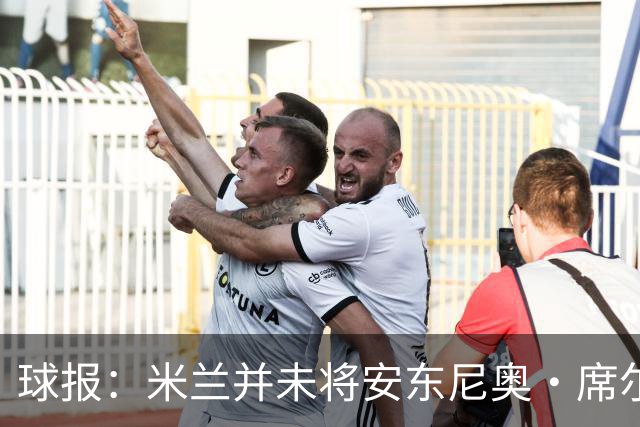 球报：米兰并未将安东尼奥·席尔瓦视为首要目标，他仍可能续约