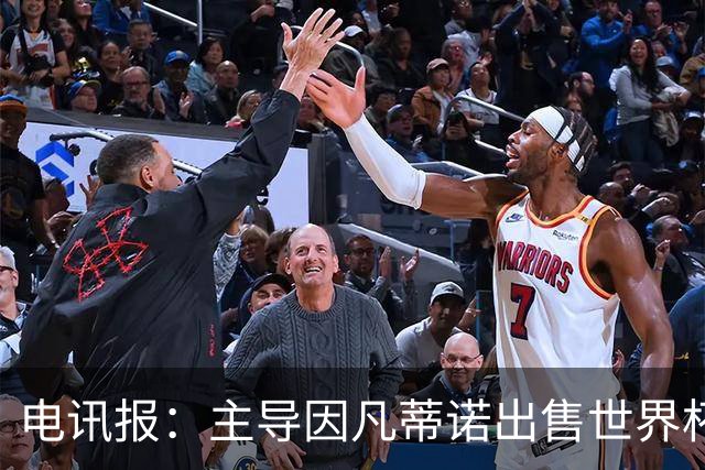 电讯报：主导因凡蒂诺出售世界杯的女银行家与爱泼斯坦有关