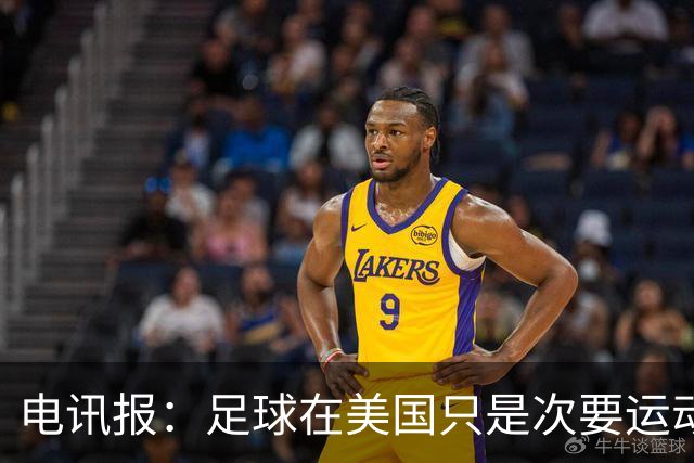 电讯报：足球在美国只是次要运动，但美国却是足球必争的市场
