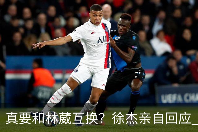 真要和林葳互换？徐杰亲自回应 去同曦比留在广东好