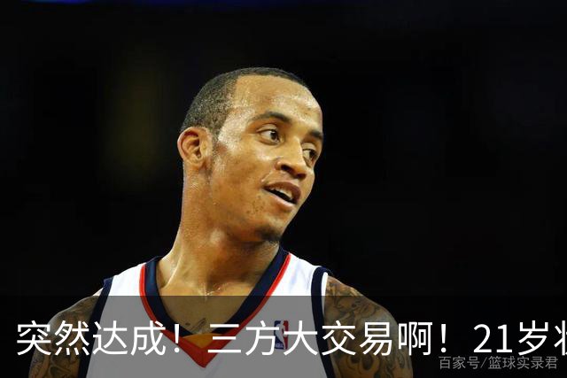 突然达成！三方大交易啊！21岁状元联手弗拉格