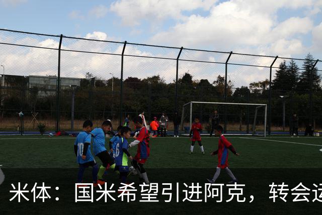 米体：国米希望引进阿克，转会运作模式将复刻签下阿坎吉的操作