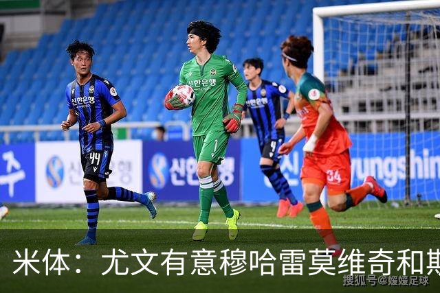 米体：尤文有意穆哈雷莫维奇和斯通斯，但是担忧后者身体情况