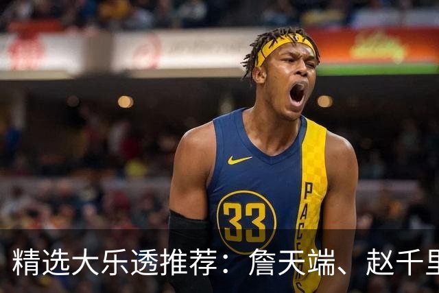 精选大乐透推荐：詹天端、赵千里各擒一等1064万！