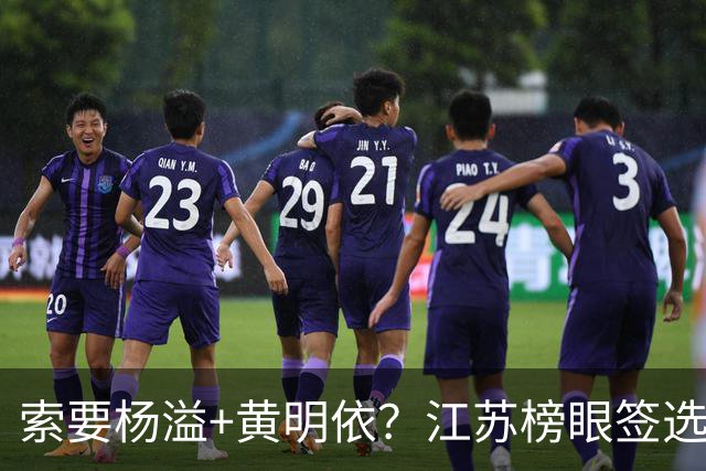 索要杨溢+黄明依？江苏榜眼签选择曹芷豪，或“1换多”交易广东队