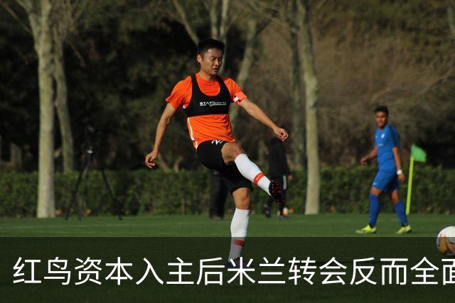 红鸟资本入主后米兰转会反而全面停顿 球迷不满