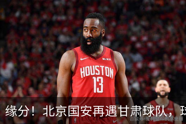 缘分！北京国安再遇甘肃球队，球迷：想起泾川文汇，就问慌不慌？