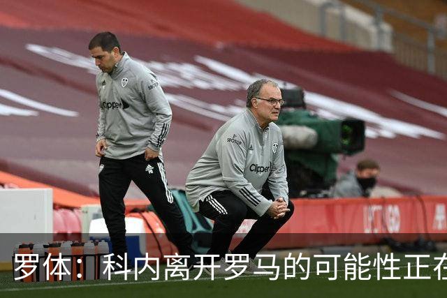罗体：科内离开罗马的可能性正在上升，曼联暂未开出正式报价