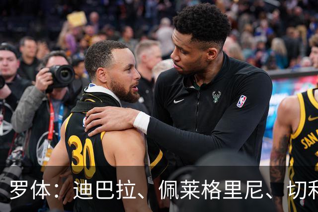 罗体：迪巴拉、佩莱格里尼、切利克合同今夏到期，等待与罗马续约