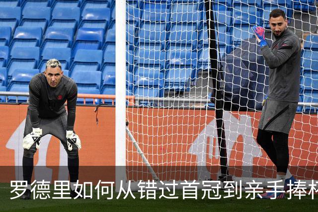 罗德里如何从错过首冠到亲手捧杯？西班牙再登世界之巅