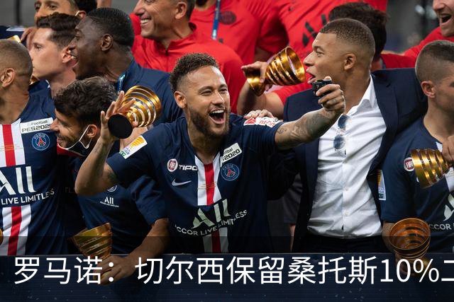 罗马诺：切尔西保留桑托斯10%二转分成，球员将和曼联签下5+1合同