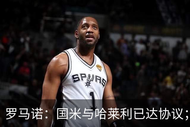 罗马诺：国米与哈莱利已达协议；希望3000万+奖金签下查洛巴