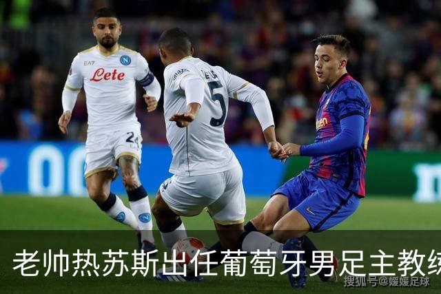 老帅热苏斯出任葡萄牙男足主教练