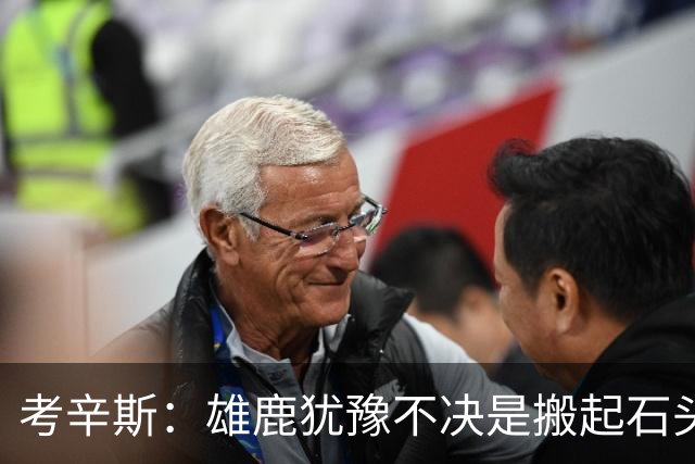 考辛斯：雄鹿犹豫不决是搬起石头砸自己脚 字母交易价值都拖没了