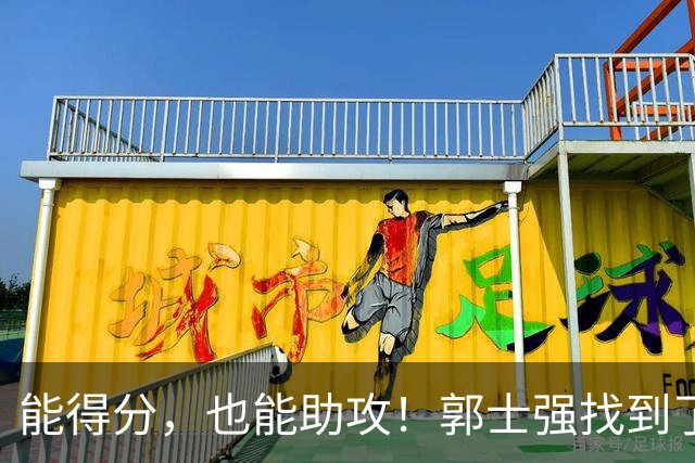 能得分，也能助攻！郭士强找到了男篮后场的答案