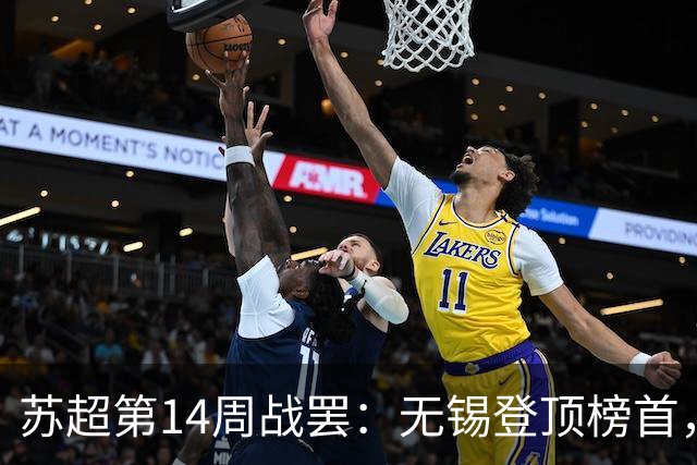 苏超第14周战罢：无锡登顶榜首，镇江终迎首胜，太刺激了！