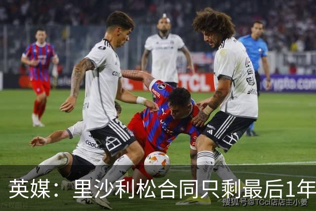 英媒：里沙利松合同只剩最后1年，显然会有新前锋加盟热刺
