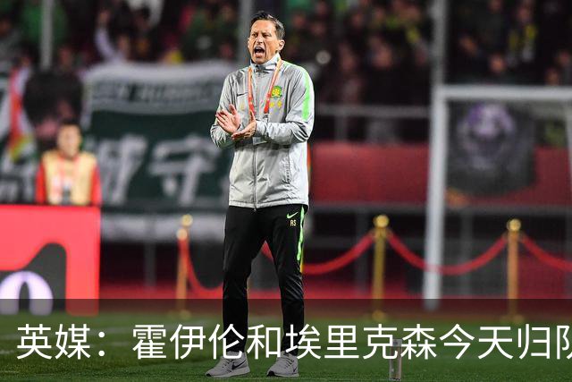 英媒：霍伊伦和埃里克森今天归队训练