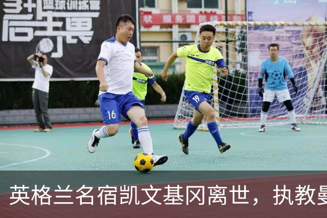 英格兰名宿凯文基冈离世，执教曼城期间曾签下孙继海