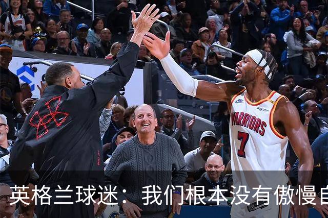 英格兰球迷：我们根本没有傲慢自大，“足球回家”是被别人曲解了