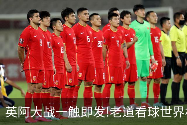 英阿大战一触即发!老道看球世界杯6连红领衔助红单