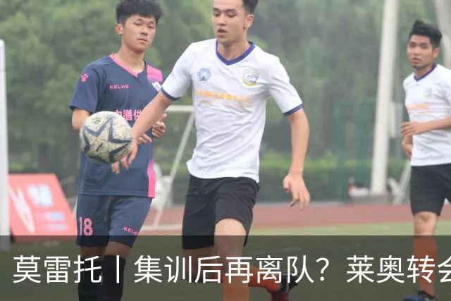 莫雷托丨集训后再离队？莱奥转会陷入停滞