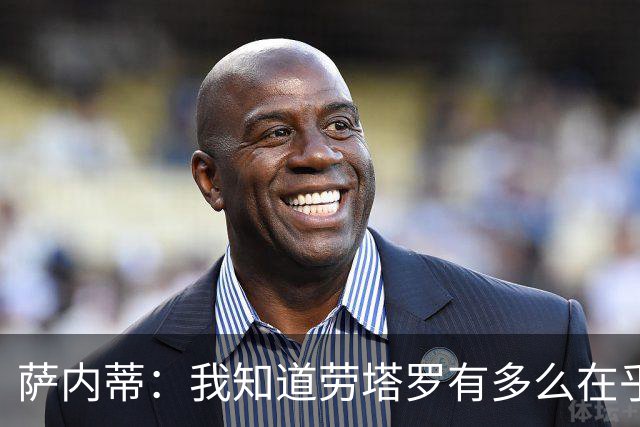 萨内蒂：我知道劳塔罗有多么在乎世界杯 梅西为了这一届倾尽全力