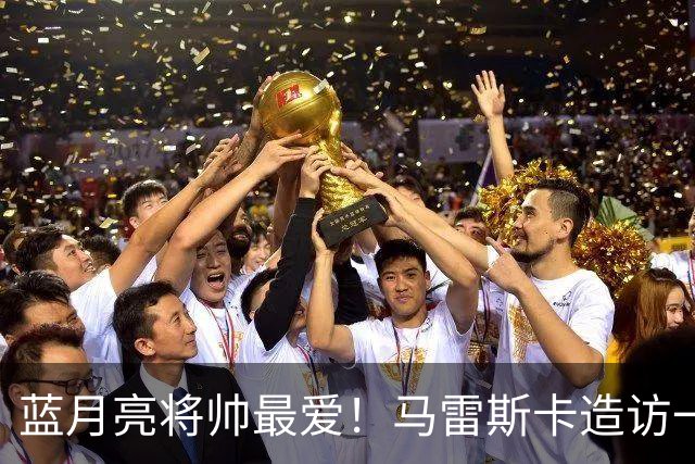 蓝月亮将帅最爱！马雷斯卡造访一家多名曼城球员常去的餐厅