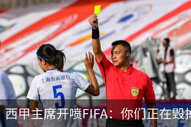西甲主席开喷FIFA：你们正在毁掉这个行业，因凡蒂诺该下台了