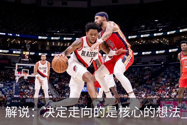 解说：决定走向的是核心的想法 文班的无球和布伦森的球权反哺