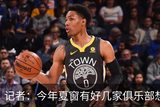 记者：今年夏窗有好几家俱乐部想要李永佳，但津门虎队舍不得放