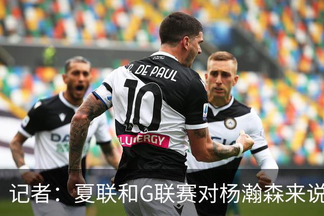 记者：夏联和G联赛对杨瀚森来说难度不算大 看能否把表现带到NBA